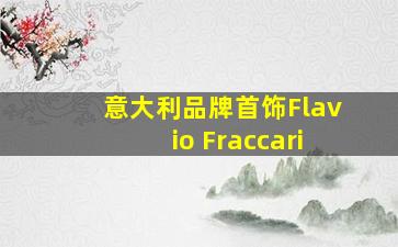 意大利品牌首饰Flavio Fraccari